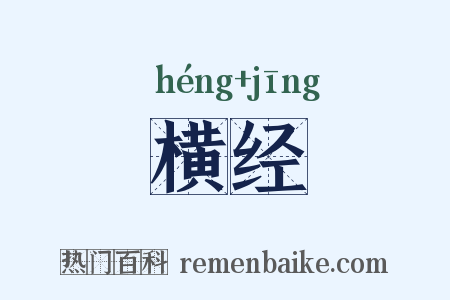 横经是什么意思的图片